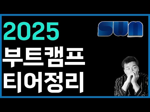2025 부트캠프 티어정리