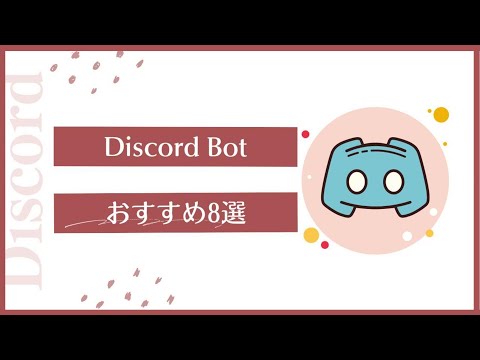 DiscordBotおすすめの8つNotion大好きブロガーひかりの備忘録