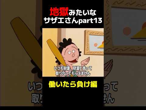 地獄みたいなサザエさん〜働いたら負け編〜 #政治 #石破茂 #税金