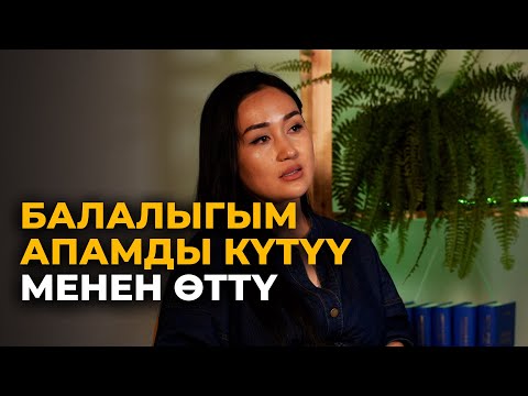 Апам менден кеткен күн... Актриса Айгерим Саматованын видеомаеги