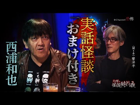 【実話怪談】西浦和也「おまけ付き」【怖い話】