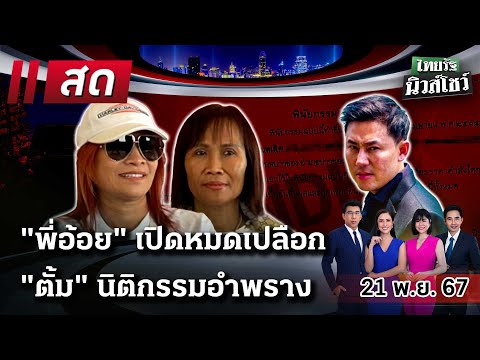 ?LIVE : #ไทยรัฐนิวส์โชว์ |  21 พ.ย. 67