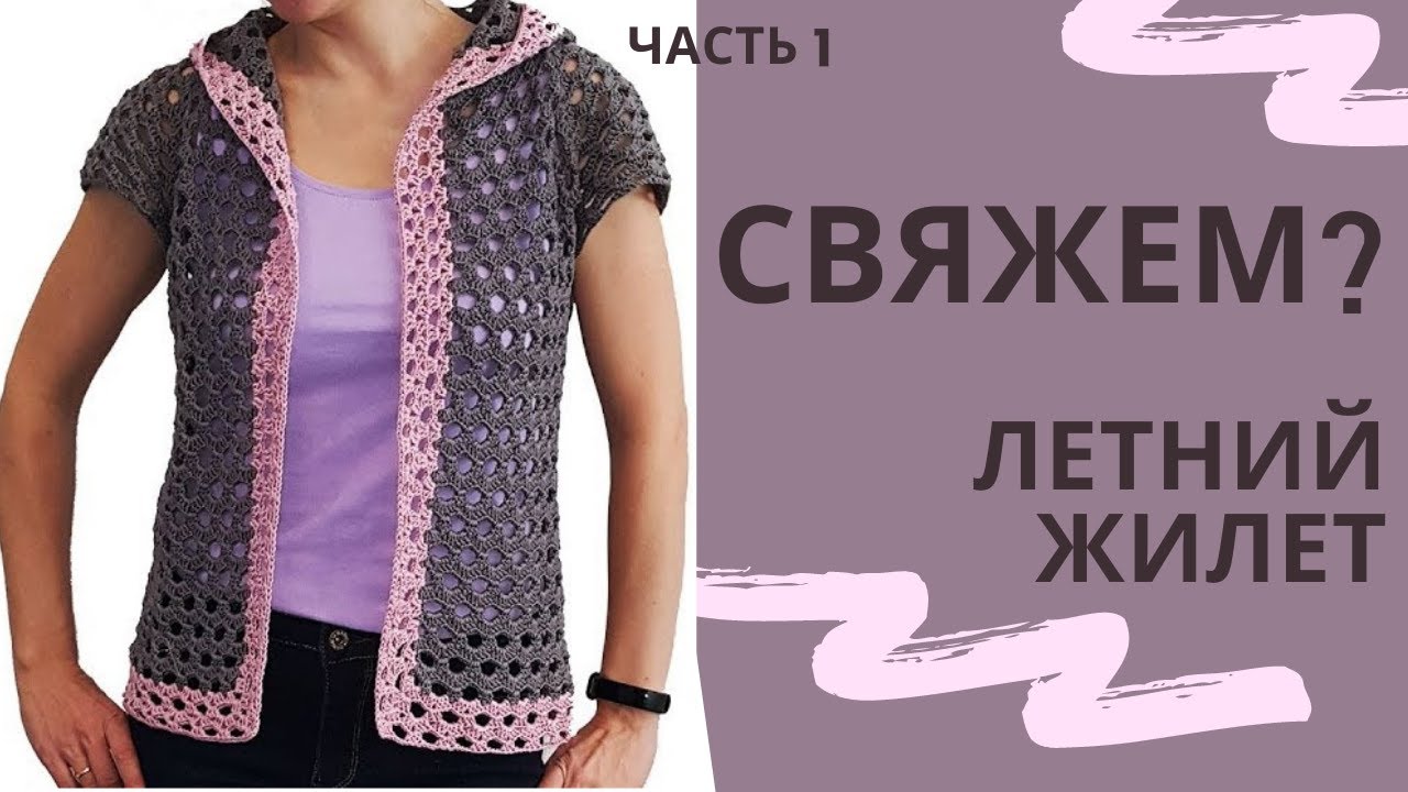 Летняя модная жилетка крючком безрукавка японочка ч. 1 / мастер-класс