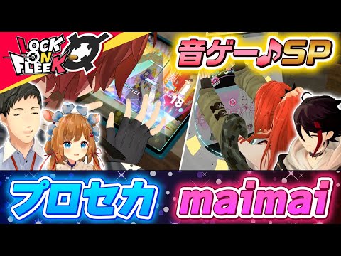 【プロセカ / maimai】社先生、三枝先生、エリー先生、音ゲーの魅力教えてください！#ロクフリにじさんじ