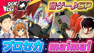 【プロセカ / maimai】社先生、三枝先生、エリー先生、音ゲーの魅力教えてください！#ロクフリにじさんじ