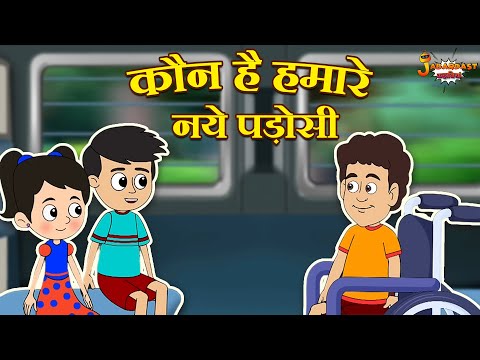 कौन है हमारे नये पड़ोसी? | New Neighbour | Jabardast Hindi Kahaniya | Moral Story | कथा | Story