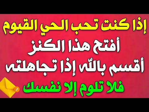 أقسم بالله إذا رأيتها وفتحتها فإن الله أراد بك خيراً / أقسم بالله إن لم تفتحها لا تلومن إلاّ