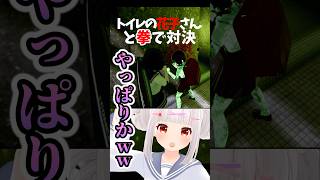 トイレの花子さんと拳で勝負したらww #shorts #ネタバレあり