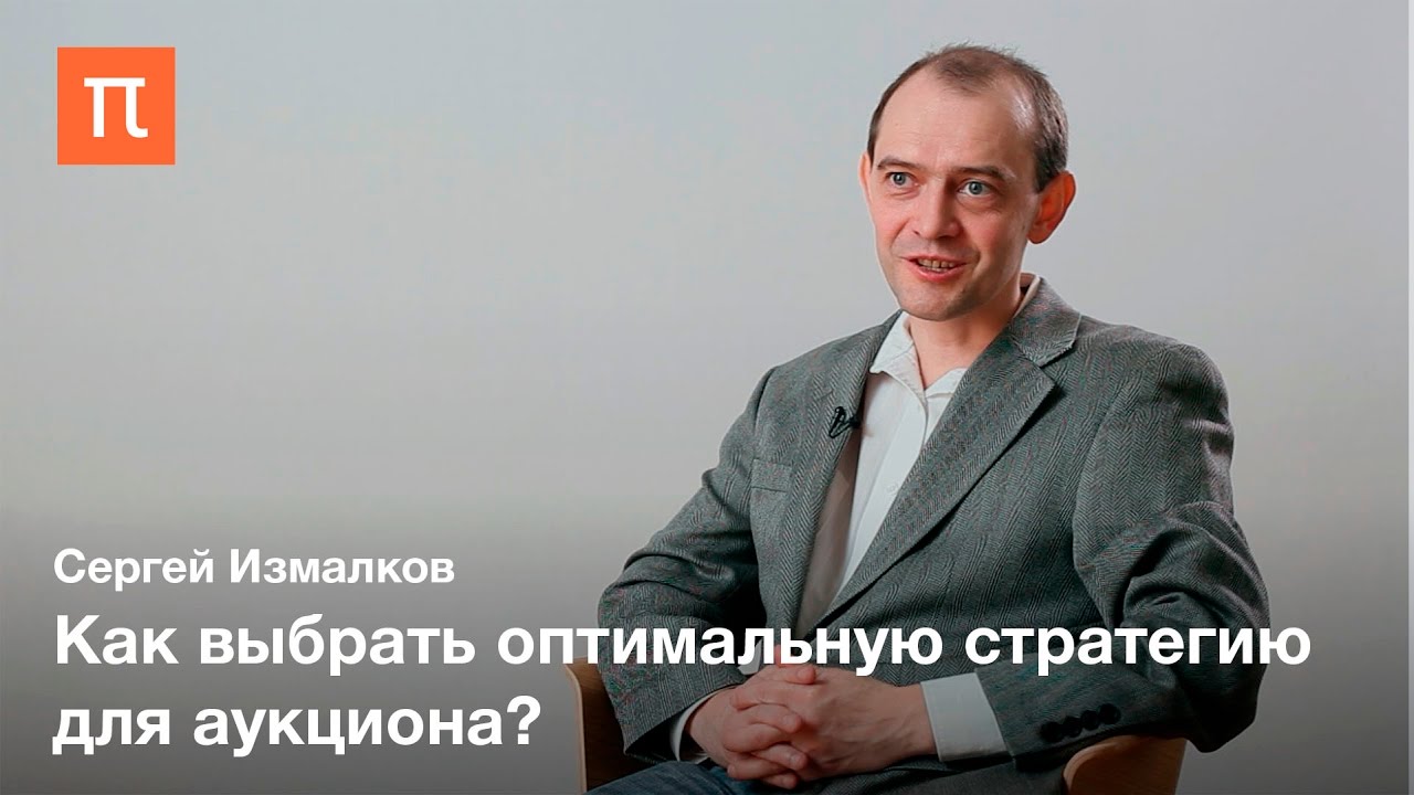 Теория аукционов - Сергей Измалков
