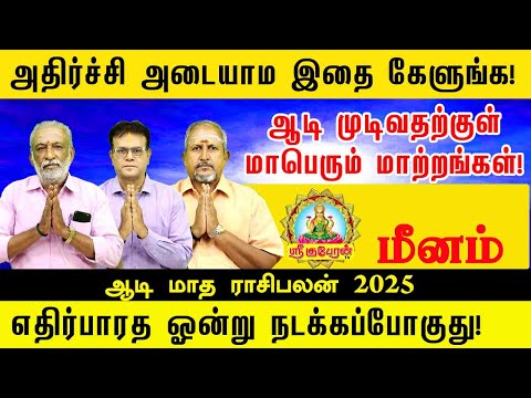 அதிர்ச்சி அடையாம இதை கேளுங்க ஆடி முடிவதற்குள் எதிர்பாராத ஓன்று நடக்கப்போகுது ஆடி பலன் 2025 மீனம்
