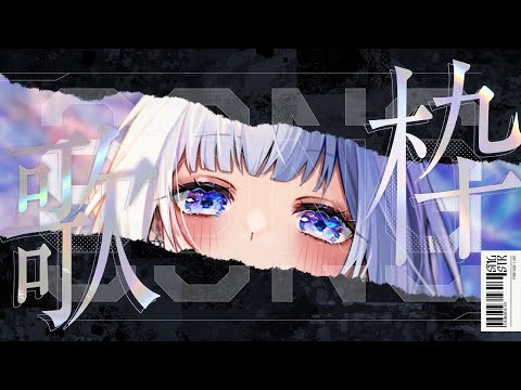 【KARAOKE/歌枠】夜更けに聴きたくなるまったり歌枠🎤【白鳥怜奈/Vtuber/声優】