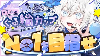 【ぐる輪カップ】初めてでも大丈夫！！今日はまくるまくるまくる！！#PR　#競輪