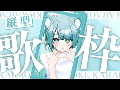 【 縦型配信 】一週間お疲れ様　好きな曲をまったり歌うよ 【 #vtuber ​ #shorts #song 】