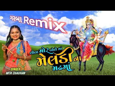 લીલા મોર બોલે માં મેલડી ના મઢમાં 🦚|મીતા ચૌહાણ |ગરબા રિમિકસ #Mitachauhan #Meldi #Rajameldiremix