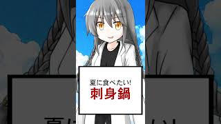 【ショート論考】夏に食べたい鍋 #shorts #vtuber