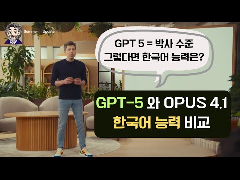 GPT-5는 한국어를 얼마나 잘할까요? (GPT-5 vs Opus 4.1 비교)