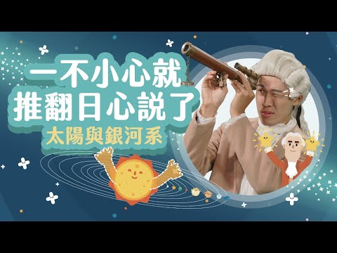 大搜查！尋找真正的宇宙中心！【LIS科學史】（赫歇爾 - 太陽與銀河系） - YouTube(14分35秒)