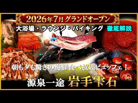 【2026年7月オープン】いくら、カニ食べ放題!マグロ解体ショーもある驚きのビュッフェが凄すぎた【岩手県 鶯宿温泉♨️源泉一途 岩手雫石】