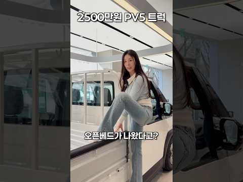 기아 PV5 오픈베드 트럭 출시!! 봉코, 포터 오너분들 어떡하냐..