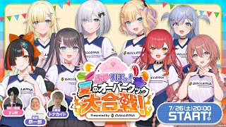 ぶいすぽっ！夏のオーバークック大合戦！Presented by GALLERIA