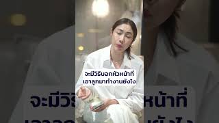 หัวหน้าเอาลูกมาทำงานควรทำยังไง  #ครูเงาะ #เด็กเส้น