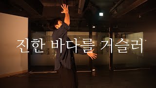 송소희 - 진한 바다를 거슬러 Choreography TREE
