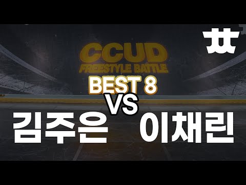 CCUD vol 1  BEST 8  김주은 vs 이채린 프리뷰 이미지