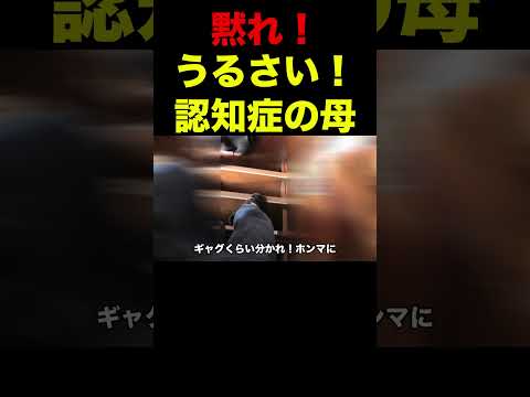 [認知症介護]出掛ける時、早く早くとうるさい母！＃介護しんどい＃認知症おばあちゃん＃SHORTS