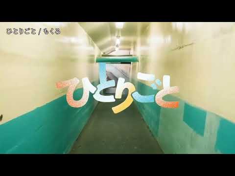 【ニコカラ】ひとりごと【off vocal】