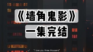 五岁的女儿指着主卧墙角：「妈妈，那个人是谁啊？」｜#一口气看完  #小说