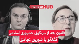 قانون دوران گذار در گفتگو با شیرین عبادی حقوق‌دان و برنده جایزه صلح نوبل