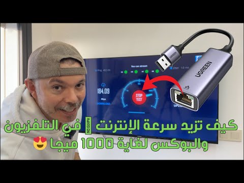 كيف تزيد سرعة الإنترنت 🛜 في التلفزيون والبوكس لغاية 1000 ميجا 😍