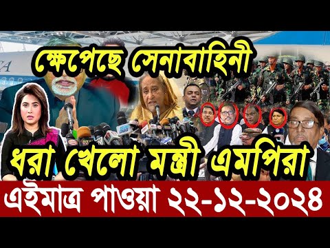 Ajker Bangla News 22 December 2024 | Bangladesh Letest News | Somoy Sangbad News | Bangla News Today