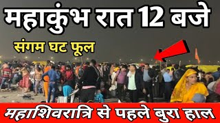 महाकुंभ रात 12 बजे ! शिवरात्रि से पहले बुरा हाल || सड़क , भीड़ ,जाम || Mahakumbh ताज़ा Update