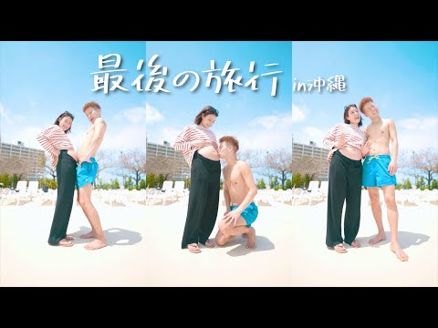 【幼なじみ夫婦】2人きりで過ごせる最後の“沖縄旅行3泊４日”が幸せすぎた。