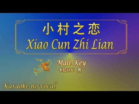 小村之戀 【卡拉OK (男)】《KTV KARAOKE》 – Xiao Cun Zhi Lian (Male)