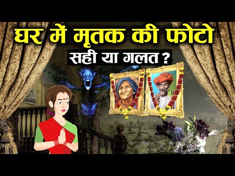 क्या घर में मृत परिजन की फोटो लगानी चाहिए? | Dead Family Member Photos at Home