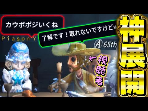 【第五人格】野良で視聴者カウボと遭遇したから無茶振りしてみたｗｗｗｗ【2人実況】【identityV】