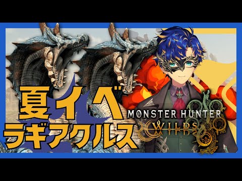 【超高画質モンスターハンターワイルズ】ラギアクルスや夏イベをやるぞ~ / アステル 柚原いづみ³ 空星きらめ³ 水無世燐央