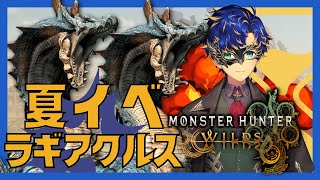 【超高画質モンスターハンターワイルズ】ラギアクルスや夏イベをやるぞ～   / アステル 柚原いづみ³ 空星きらめ³ 水無世燐央