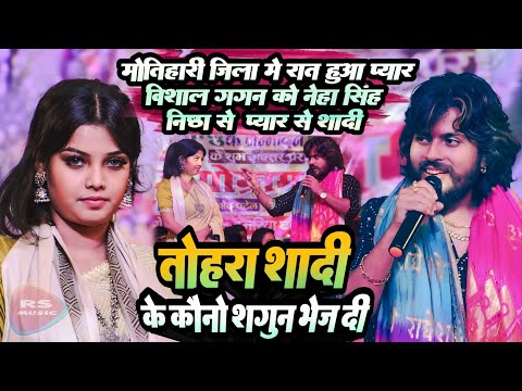 #Vishal_gagan को #Neha_Singh_Nishta से हुआ पहली नजर में प्यार || धनगडहा सरोतर स्टेज़ शो मोतिहारी