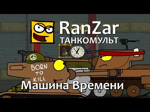 Танкомульт: Машина Времени. Рандомные Зарисовки.