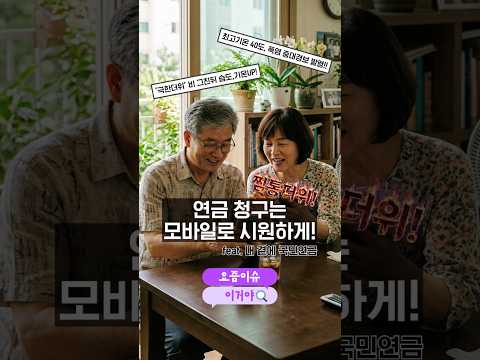 [요즘 이슈 이거야]무더운 여름, 내 곁에 국민연금(모바일 어플)<strong>으로</strong> 연금(비대면) 청구하기