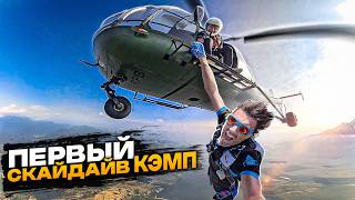 Как мы провели наш ПЕРВЫЙ СКАЙДАЙВ КЭМП