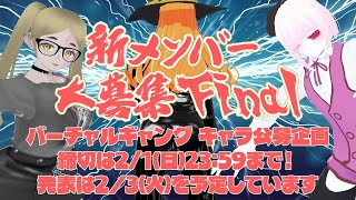【面接】考案 83ファミリー 新メンバー Final【Vtuber】