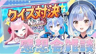 【#雑談 】感想会！「#Ninfes」前夜祭のクイズ対決、観てくれましたか？？👀💗【#Vtuber / #えそらいぶ 】