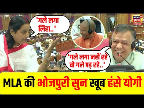 Ketakee Singh Bhojpuri Speech  : बीजेपी MLA ने बोली ऐसी भोजपुरी कि पेट पकड़कर हंसे CM Yogi | N18V