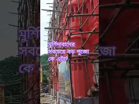 মুর্শিদাবাদের সবচেয়ে বড় দুর্গা পুজোর থিম কি এটা? #murshidabad #berhampur #durgapuja