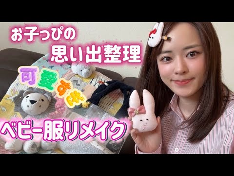 【ベビー服リメイクおすすめ3選👶】お子の遺品整理したらあまりに可愛くて横転した