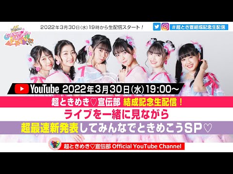 [Tokibaro TV] [Live Streaming] Super Tokimeki♡ Advertising Club Formation Commemorative Live Streaming! Let's make a super fast new announcement while watching the live together SP♡